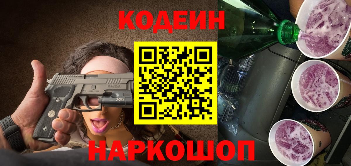 Кодеиновый сироп Lean Purple Drank  Codein Purple Drank  Заринск 